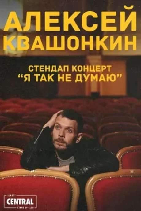 Alexey Kvashonkin: I Don’t Think So